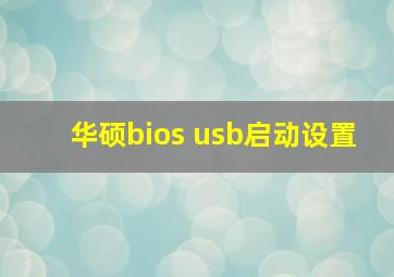 华硕bios usb启动设置